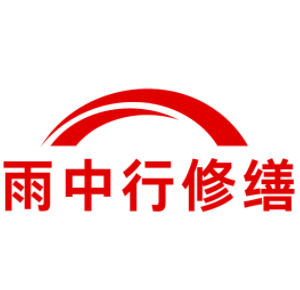 邢台雨中行科技防水堵漏工程有限公司